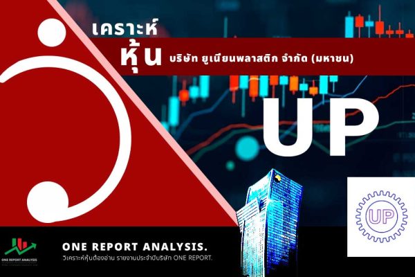 วิเคราะห์ หุ้น UP บริษัท ยูเนี่ยนพลาสติก จำกัด (มหาชน)