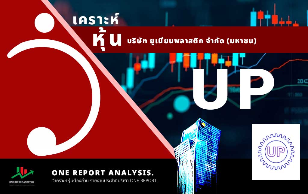 วิเคราะห์ หุ้น UP บริษัท ยูเนี่ยนพลาสติก จำกัด (มหาชน)