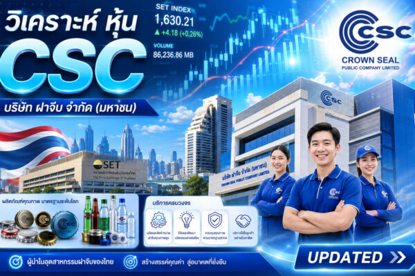 วิเคราะห์ หุ้น CSC บริษัท ฝาจีบ จำกัด (มหาชน)