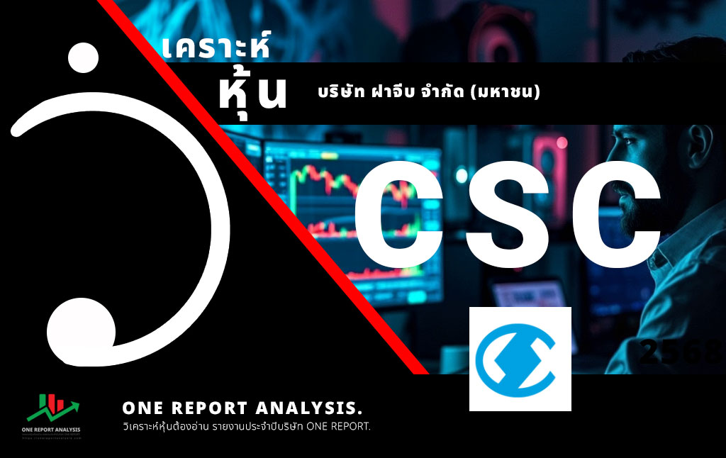วิเคราะห์ หุ้น CSC บริษัท ฝาจีบ จำกัด (มหาชน)