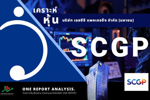 วิเคราะห์ หุ้น SCGP บริษัท เอสซีจี แพคเกจจิ้ง จำกัด (มหาชน)