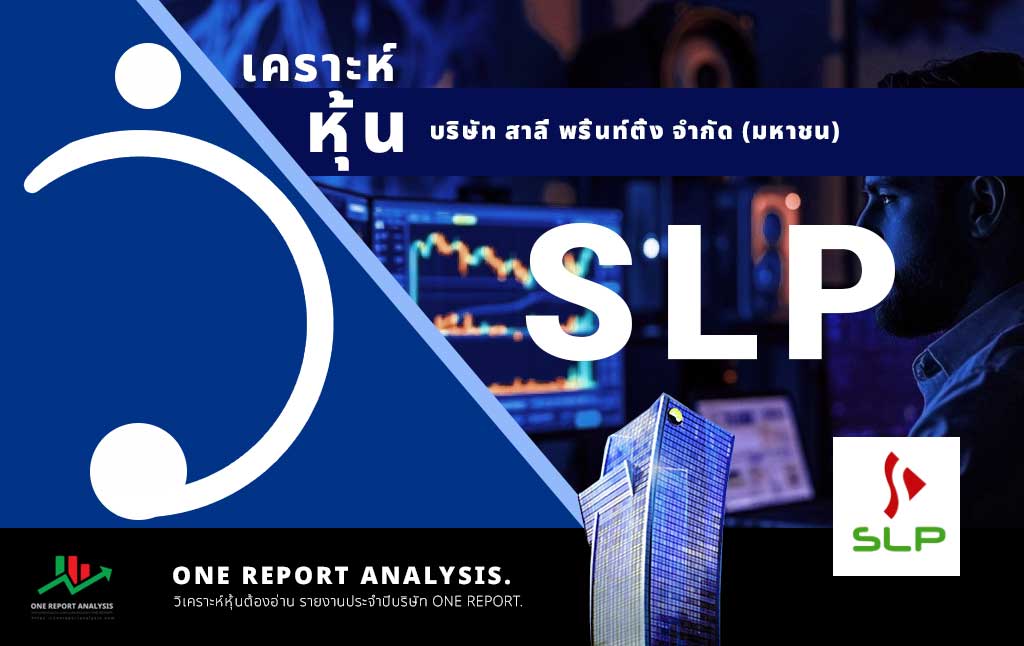 วิเคราะห์ หุ้น SLP บริษัท สาลี่ พริ้นท์ติ้ง จำกัด (มหาชน)