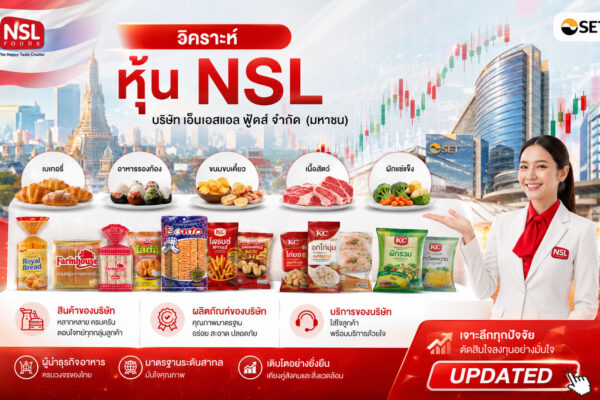 วิเคราะห์ หุ้น NSL บริษัท เอ็นเอสแอล ฟู้ดส์ จำกัด (มหาชน)