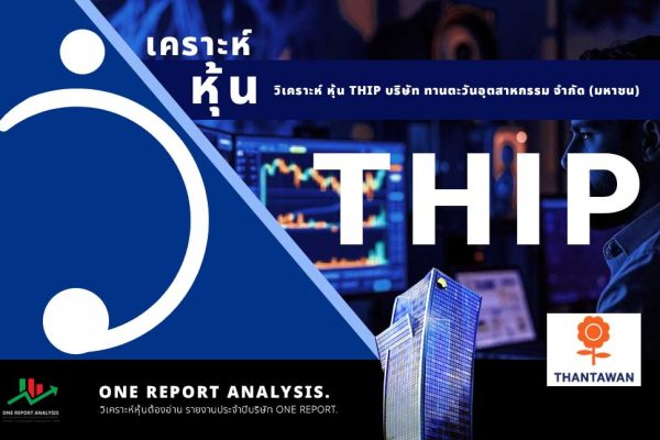 วิเคราะห์ หุ้น THIP บริษัท ทานตะวันอุตสาหกรรม จำกัด (มหาชน)