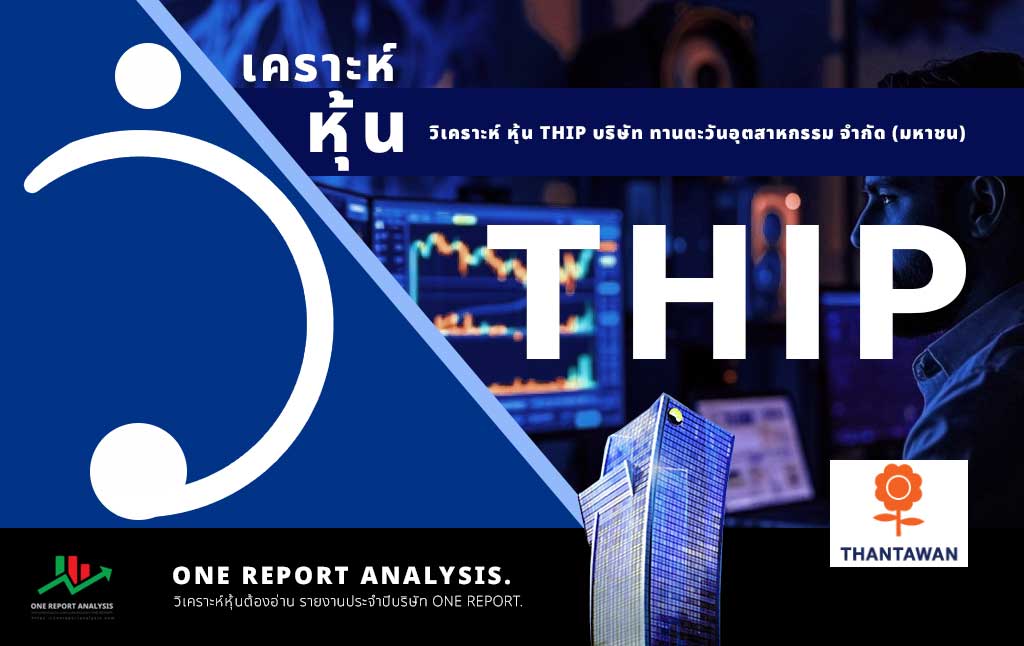 วิเคราะห์ หุ้น THIP บริษัท ทานตะวันอุตสาหกรรม จำกัด (มหาชน)