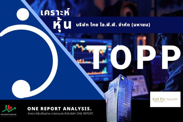 วิเคราะห์ หุ้น TOPP บริษัท ไทย โอ.พี.พี. จำกัด (มหาชน)