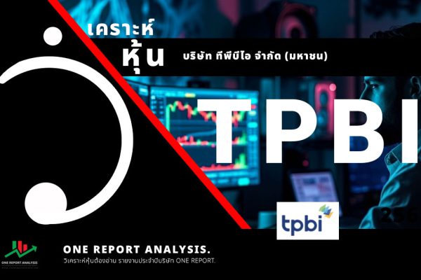 วิเคราะห์ หุ้น TPBI บริษัท ทีพีบีไอ จำกัด (มหาชน)