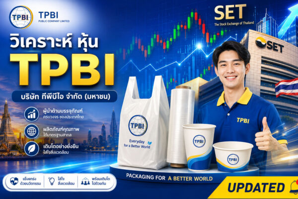 วิเคราะห์ หุ้น TPBI บริษัท ทีพีบีไอ จำกัด (มหาชน)