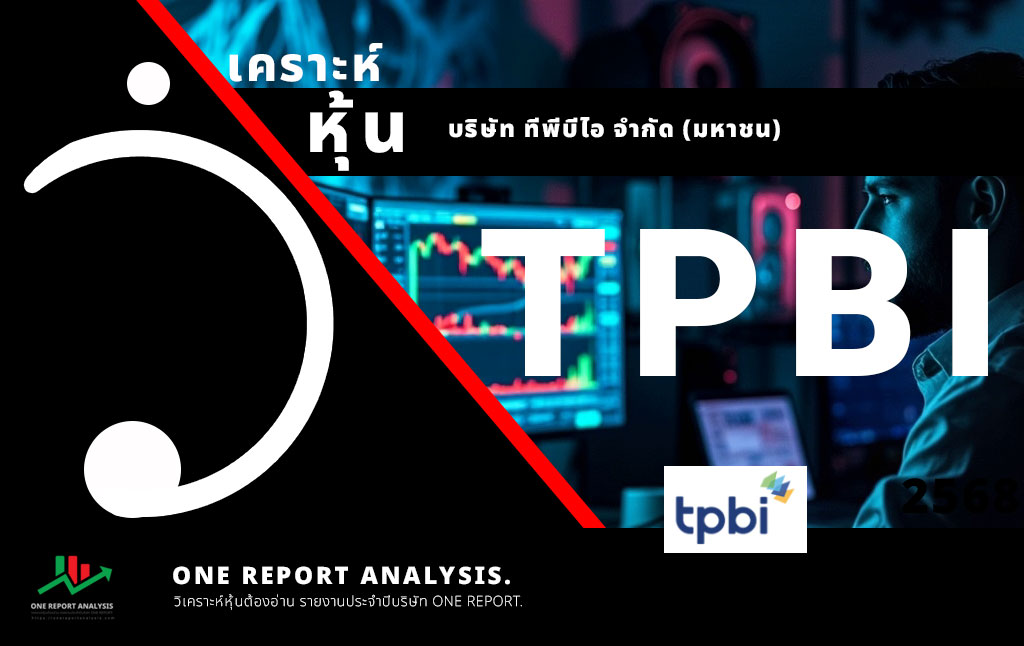 วิเคราะห์ หุ้น TPBI บริษัท ทีพีบีไอ จำกัด (มหาชน)