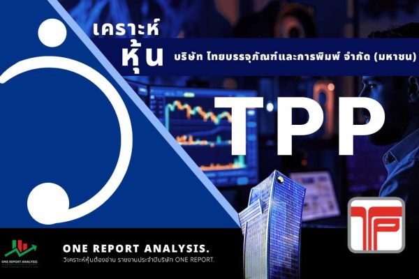 วิเคราะห์ หุ้น TPP บริษัท ไทยบรรจุภัณฑ์และการพิมพ์ จำกัด (มหาชน)
