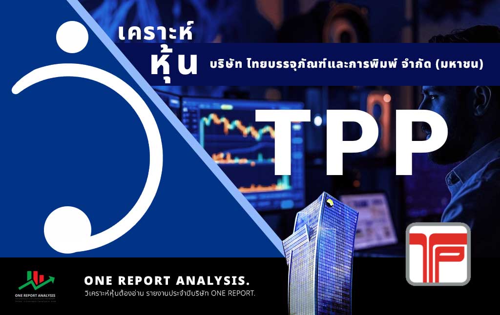 วิเคราะห์ หุ้น TPP บริษัท ไทยบรรจุภัณฑ์และการพิมพ์ จำกัด (มหาชน)