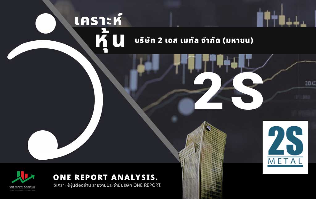 วิเคราะห์ หุ้น 2S บริษัท 2 เอส เมทัล จำกัด (มหาชน)