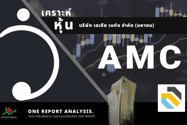 วิเคราะห์ หุ้น AMC บริษัท เอเซีย เมทัล จำกัด (มหาชน)