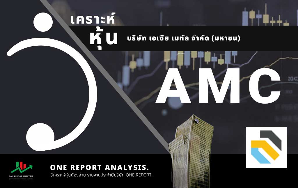 วิเคราะห์ หุ้น AMC บริษัท เอเซีย เมทัล จำกัด (มหาชน)