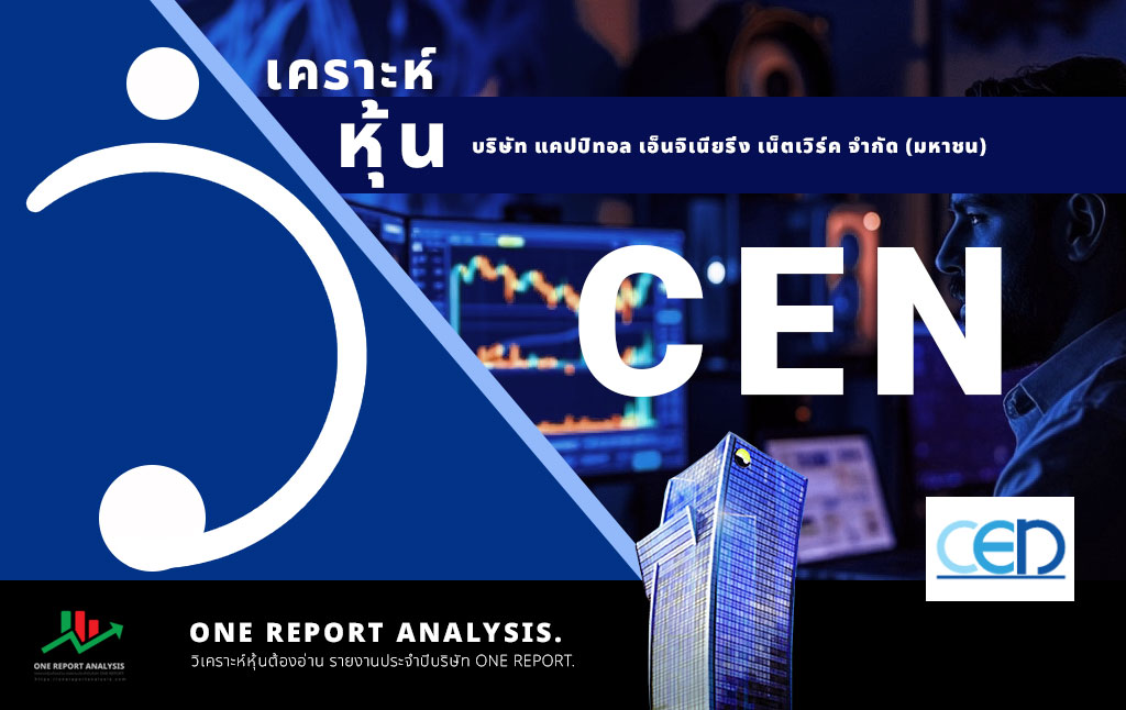วิเคราะห์ หุ้น CEN บริษัท แคปปิทอล เอ็นจิเนียริ่ง เน็ตเวิร์ค จำกัด (มหาชน)