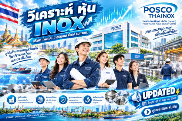 วิเคราะห์ หุ้น INOX บริษัท โพสโค-ไทยน๊อคซ์ จำกัด (มหาชน)