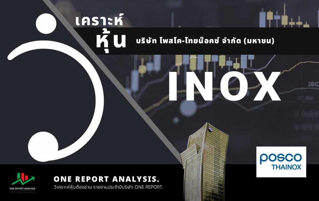 วิเคราะห์ หุ้น INOX บริษัท โพสโค-ไทยน๊อคซ์ จำกัด (มหาชน)