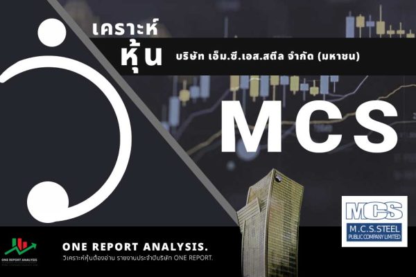 วิเคราะห์ หุ้น MCS บริษัท เอ็ม.ซี.เอส.สตีล จำกัด (มหาชน)