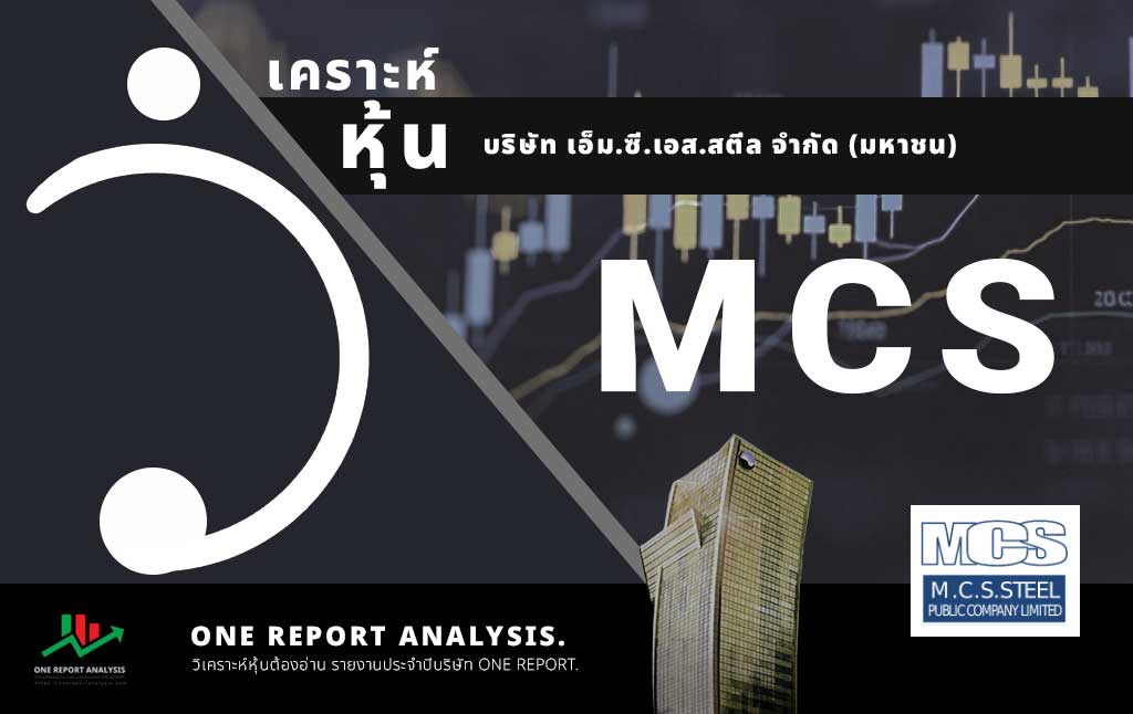 วิเคราะห์ หุ้น MCS บริษัท เอ็ม.ซี.เอส.สตีล จำกัด (มหาชน)