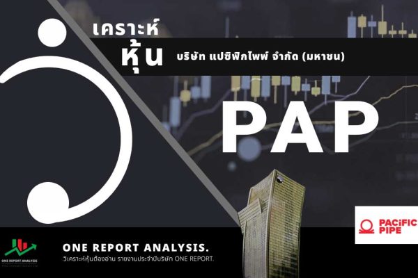 วิเคราะห์ หุ้น PAP บริษัท แปซิฟิกไพพ์ จำกัด (มหาชน)