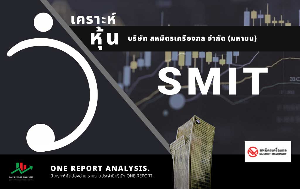 วิเคราะห์ หุ้น SMIT บริษัท สหมิตรเครื่องกล จำกัด (มหาชน)