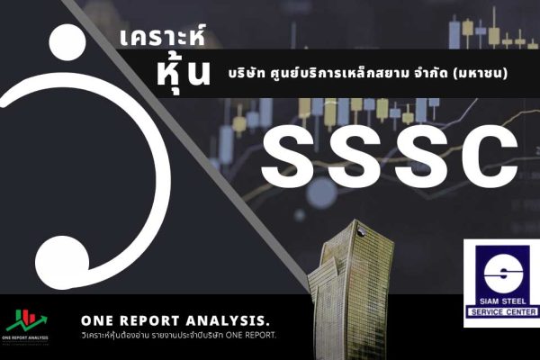 วิเคราะห์ หุ้น SSSC บริษัท ศูนย์บริการเหล็กสยาม จำกัด (มหาชน)