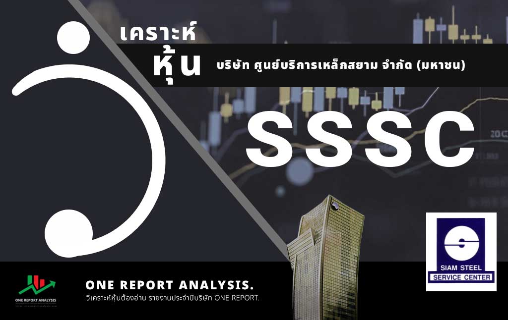 วิเคราะห์ หุ้น SSSC บริษัท ศูนย์บริการเหล็กสยาม จำกัด (มหาชน)