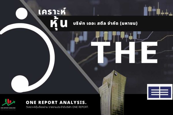 วิเคราะห์ หุ้น THE บริษัท เดอะ สตีล จำกัด (มหาชน)
