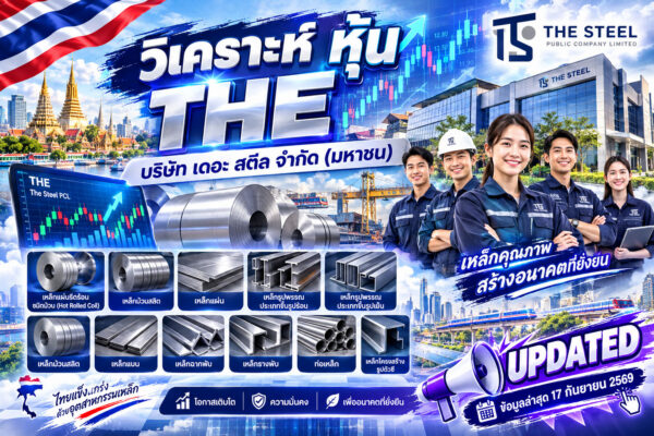 วิเคราะห์ หุ้น THE บริษัท เดอะ สตีล จำกัด (มหาชน)