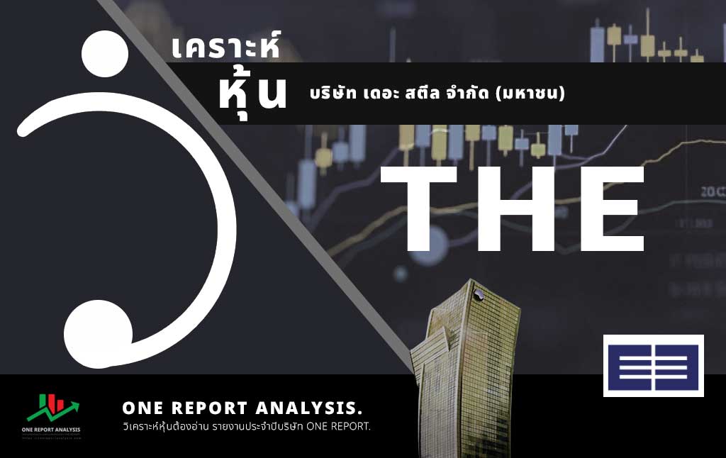 วิเคราะห์ หุ้น THE บริษัท เดอะ สตีล จำกัด (มหาชน)