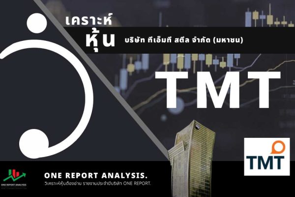 วิเคราะห์ หุ้น TMT บริษัท ทีเอ็มที สตีล จำกัด (มหาชน)