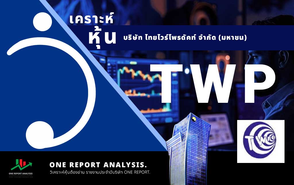วิเคราะห์ หุ้น TWP บริษัท ไทยไวร์โพรดัคท์ จำกัด (มหาชน)
