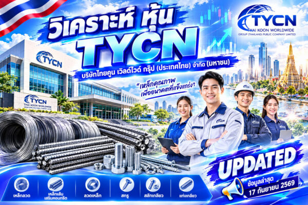 วิเคราะห์ หุ้น TYCN บริษัทไทยคูน เวิลด์ไวด์ กรุ๊ป (ประเทศไทย) จำกัด (มหาชน)