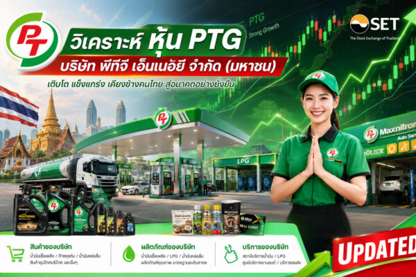 วิเคราะห์ หุ้น PTG บริษัท พีทีจี เอ็นเนอยี จำกัด (มหาชน)