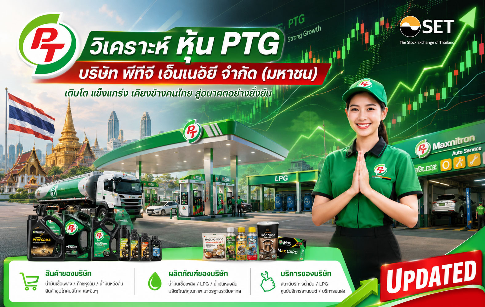 วิเคราะห์ หุ้น PTG บริษัท พีทีจี เอ็นเนอยี จำกัด (มหาชน)