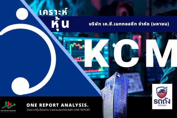 วิเคราะห์ หุ้น KCM บริษัท เค.ซี.เมททอลชีท จำกัด (มหาชน)