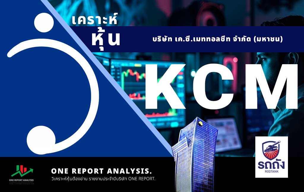 วิเคราะห์ หุ้น KCM บริษัท เค.ซี.เมททอลชีท จำกัด (มหาชน)