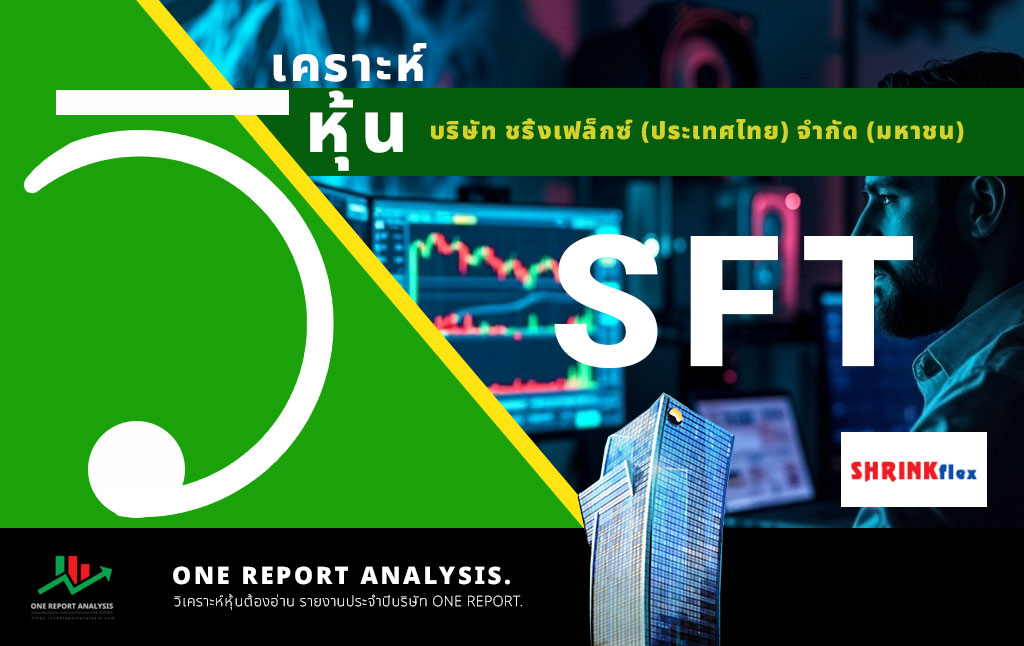 วิเคราะห์ หุ้น SFT บริษัท ชริ้งเฟล็กซ์ (ประเทศไทย) จำกัด (มหาชน)