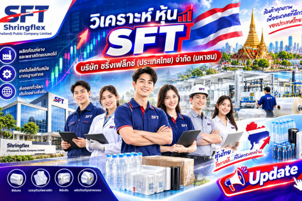 วิเคราะห์ หุ้น SFT บริษัท ชริ้งเฟล็กซ์ (ประเทศไทย) จำกัด (มหาชน)