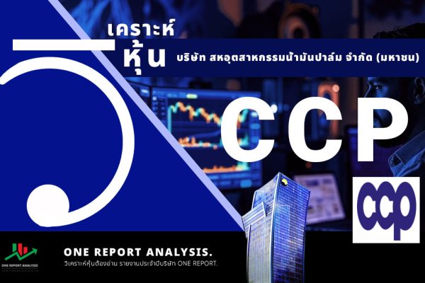 วิเคราะห์ หุ้น CCP บริษัท ผลิตภัณฑ์คอนกรีตชลบุรี จำกัด (มหาชน)