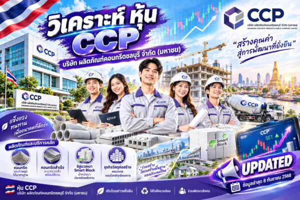 วิเคราะห์ หุ้น CCP บริษัท ผลิตภัณฑ์คอนกรีตชลบุรี จำกัด (มหาชน)