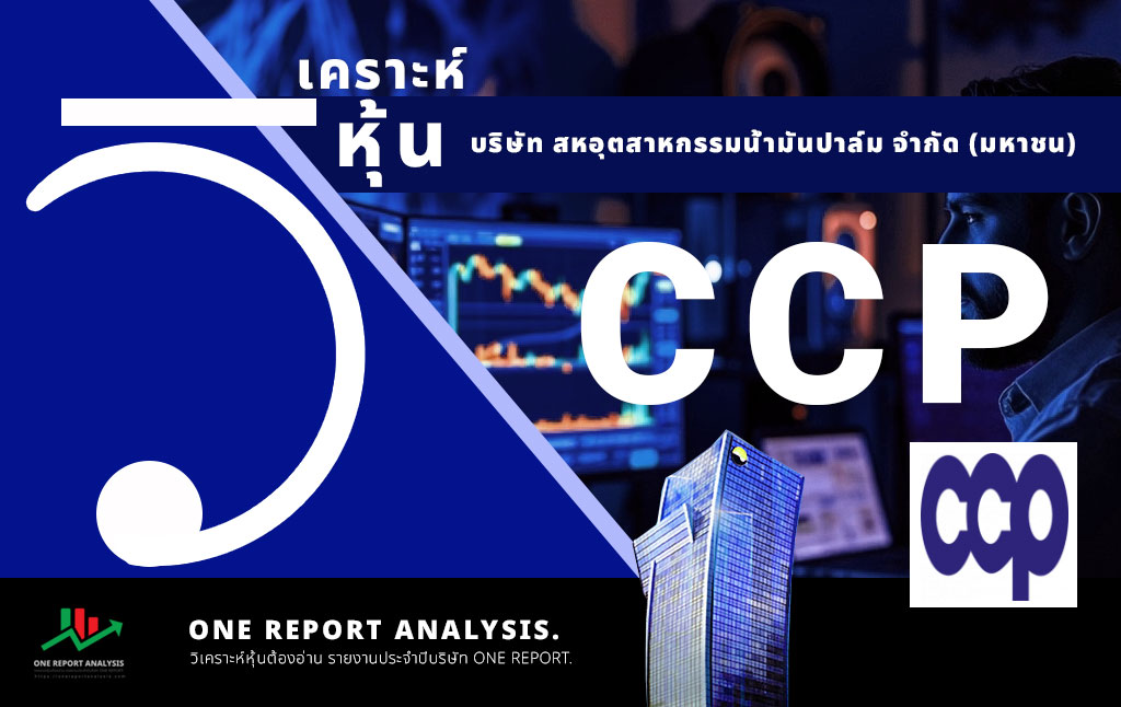 วิเคราะห์ หุ้น CCP บริษัท ผลิตภัณฑ์คอนกรีตชลบุรี จำกัด (มหาชน)