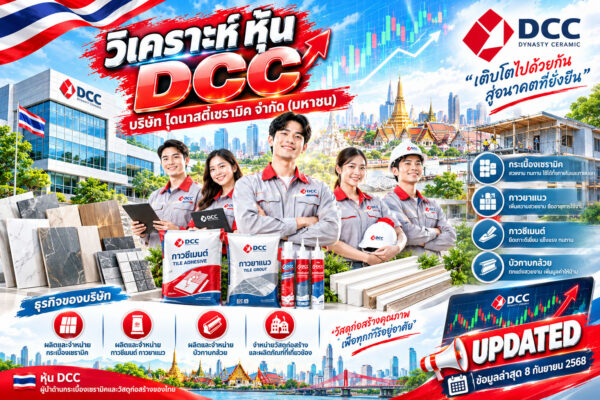 วิเคราะห์ หุ้น DCC บริษัท ไดนาสตี้เซรามิค จำกัด (มหาชน)