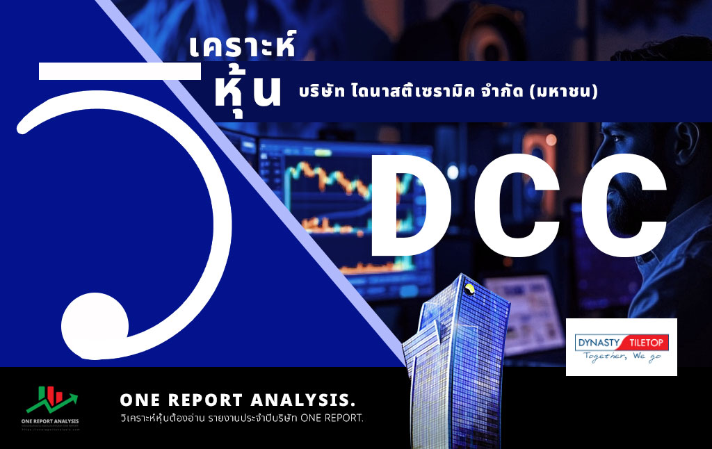 วิเคราะห์ หุ้น DCC บริษัท ไดนาสตี้เซรามิค จำกัด (มหาชน)