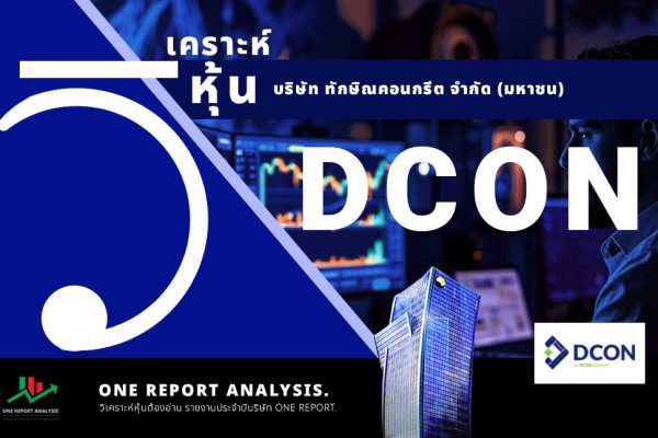 วิเคราะห์ หุ้น DCON บริษัท ดีคอนโปรดักส์ จำกัด (มหาชน)