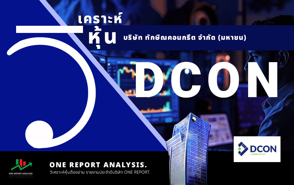 วิเคราะห์ หุ้น DCON บริษัท ดีคอนโปรดักส์ จำกัด (มหาชน)