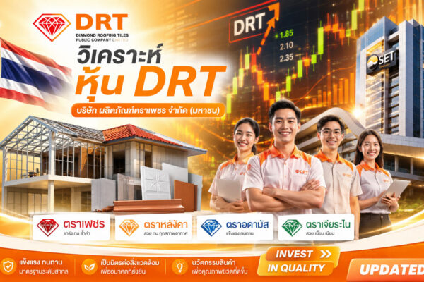 วิเคราะห์ หุ้น DRT บริษัท ผลิตภัณฑ์ตราเพชร จำกัด (มหาชน)