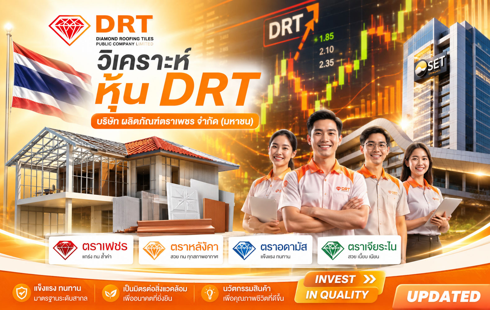 วิเคราะห์ หุ้น DRT บริษัท ผลิตภัณฑ์ตราเพชร จำกัด (มหาชน)