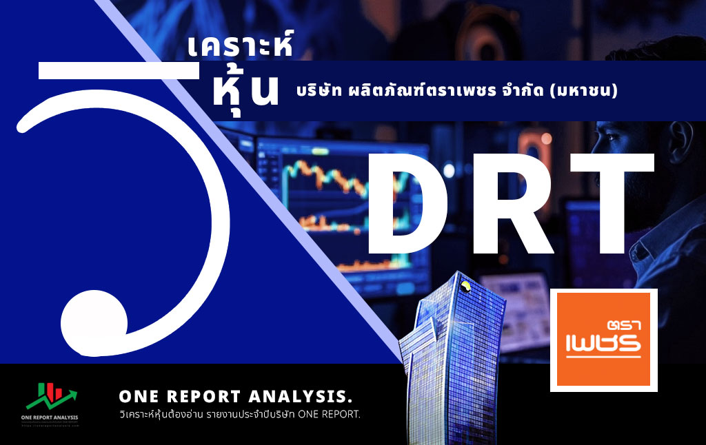 วิเคราะห์ หุ้น DRT บริษัท ผลิตภัณฑ์ตราเพชร จำกัด (มหาชน)