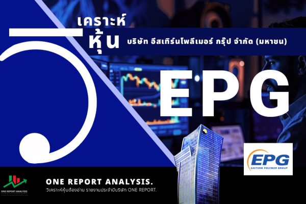 วิเคราะห์ หุ้น EPG บริษัท อีสเทิร์นโพลีเมอร์ กรุ๊ป จำกัด (มหาชน)